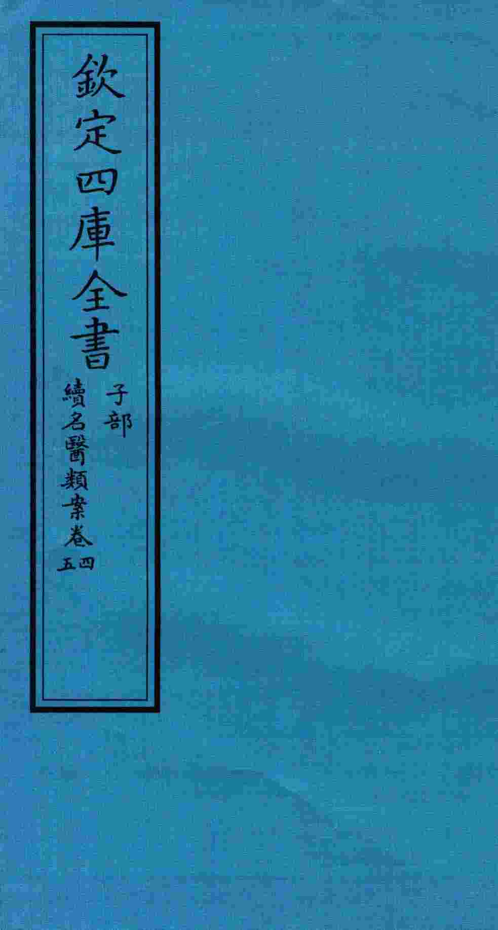 钦定四库全书  子部  续名医类案  卷4-5